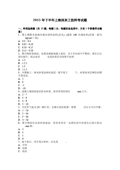 2015年下半年上海抹灰工技师考试题