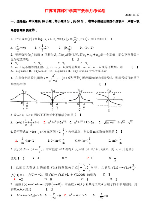 江苏省高邮中学高三数学月考试卷 新课标 人教版