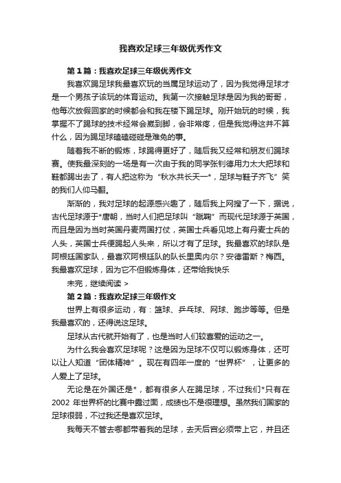 我喜欢足球三年级优秀作文