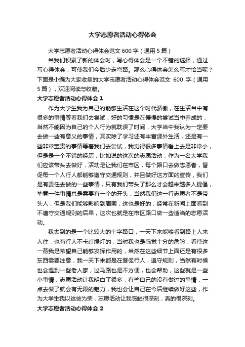 大学志愿者活动心得体会范文600字（通用5篇）