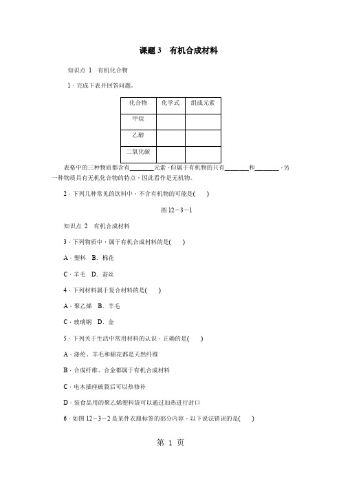 人教版九年级化学下册12.3 有机合成材料练习题-教育文档