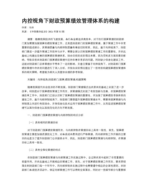 内控视角下财政预算绩效管理体系的构建