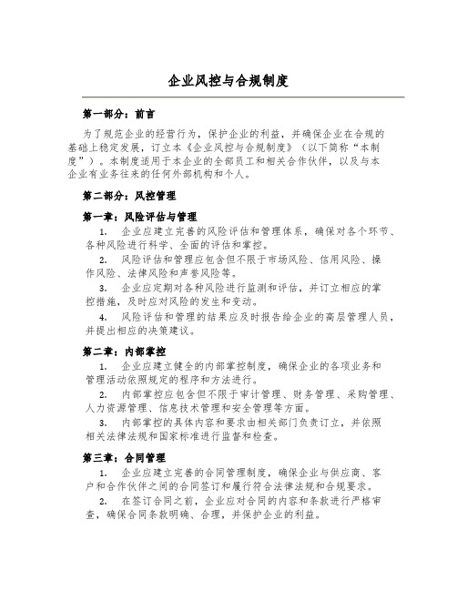 企业风控与合规制度