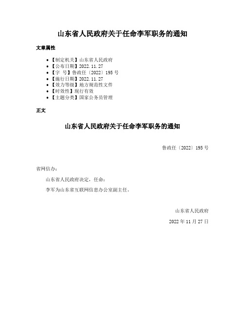 山东省人民政府关于任命李军职务的通知