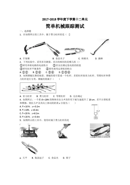 (完整版)八年级下物理简单机械练习题(含答案)