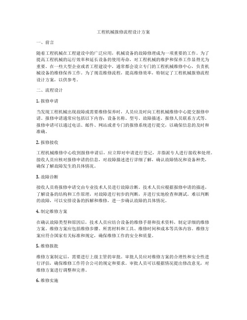 工程机械报修流程设计方案