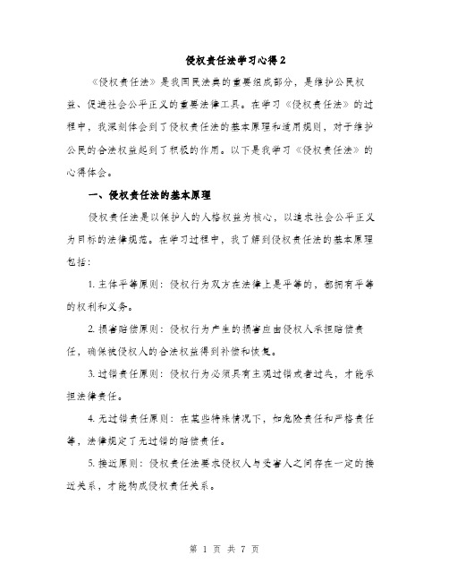 侵权责任法学习心得2（3篇）