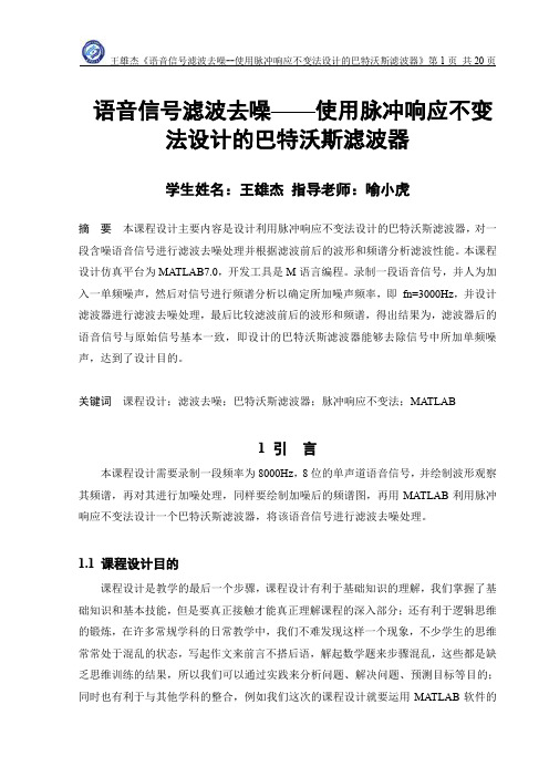 语音信号滤波去噪——使用脉冲响应不变法设计的巴特沃斯滤波器