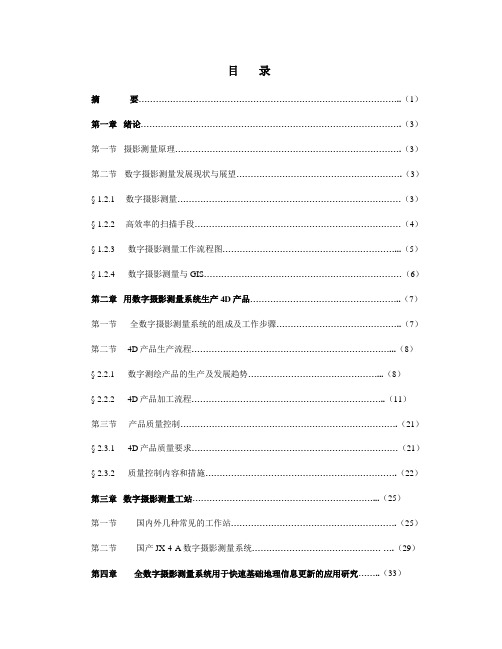 用数字摄影测量系统生产4D产品