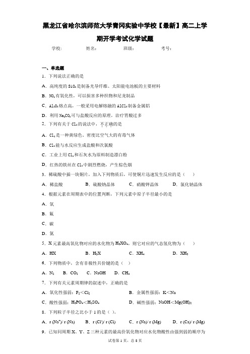 黑龙江省哈尔滨师范大学青冈实验中学校2020-2021学年高二上学期开学考试化学试题