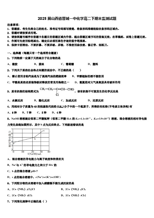 2025届山西省晋城一中化学高二下期末监测试题含解析