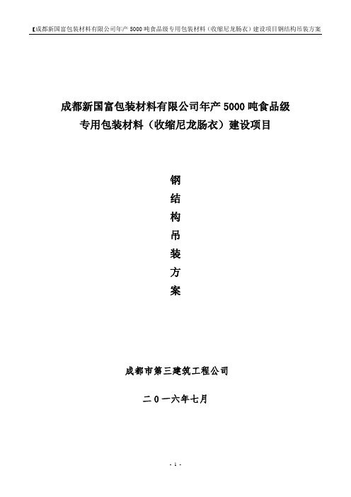 钢结构桁架单元体吊装安装专项施工方案