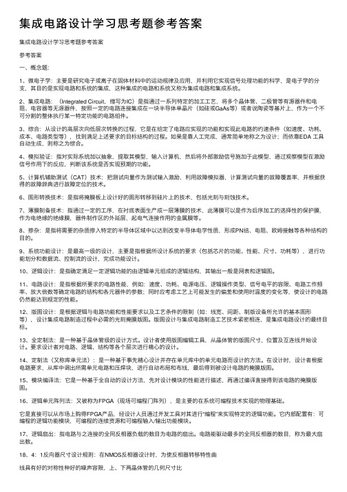 集成电路设计学习思考题参考答案