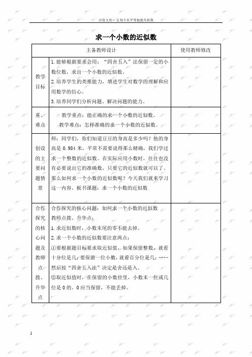 人教新课标四年级下册数学教案求一个小数的近似数4