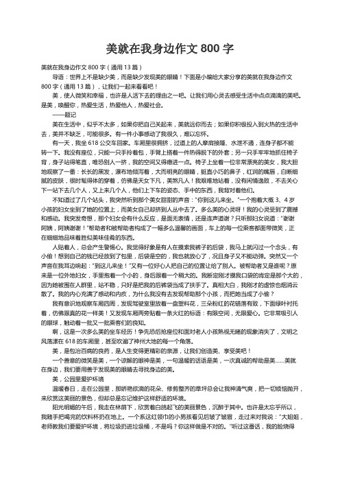 美就在我身边作文800字（通用13篇）