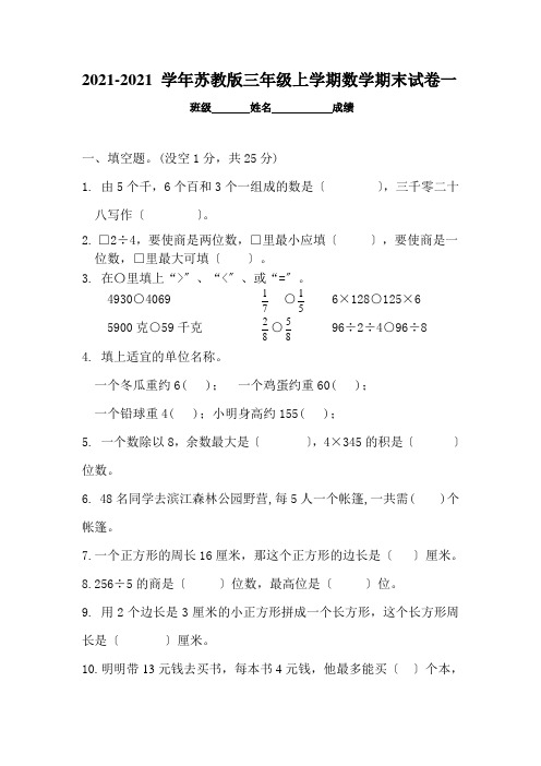 2014-2015学年苏教版三年级上学期数学期末测试卷(一)