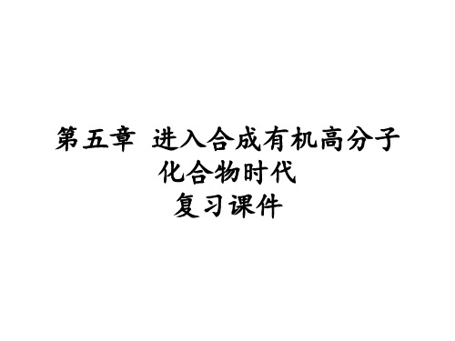 人教版高中化学选修5有机化学基础第五章进入合成有机高分子化合物时代复习课件