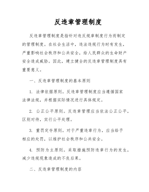 反违章管理制度