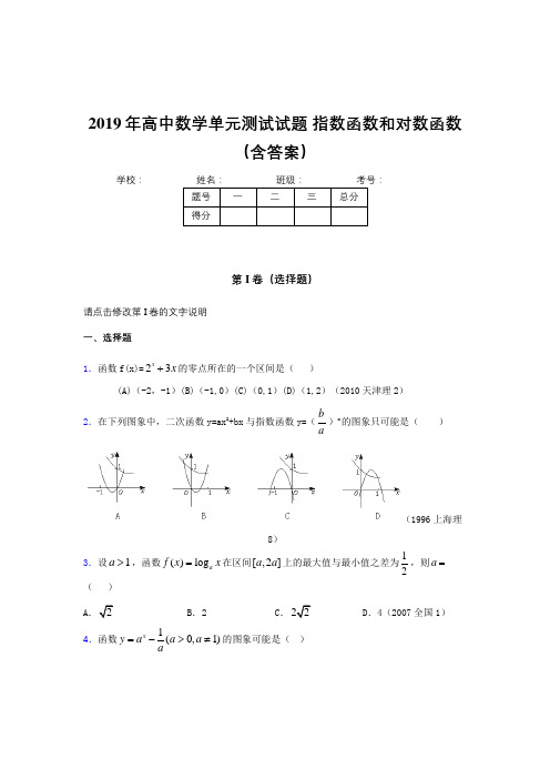 精编新版单元测试《指数函数和对数函数》模拟考试题(含标准答案)