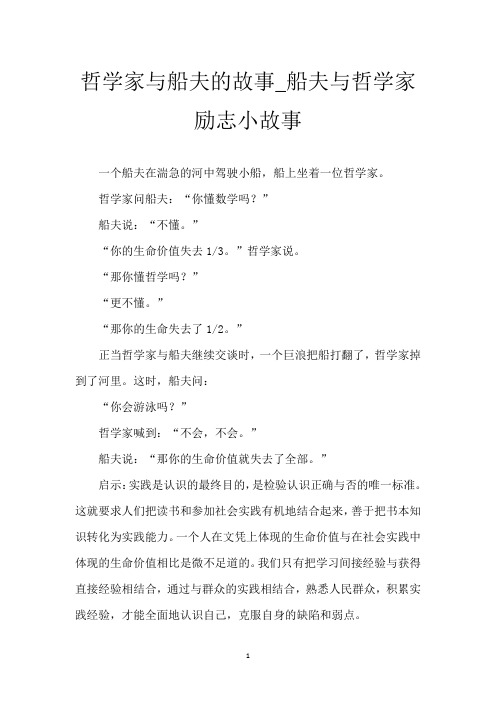 哲学家与船夫的故事_船夫与哲学家励志小故事