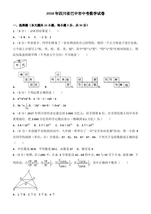 2018年四川省巴中市中考数学试卷(有答案)