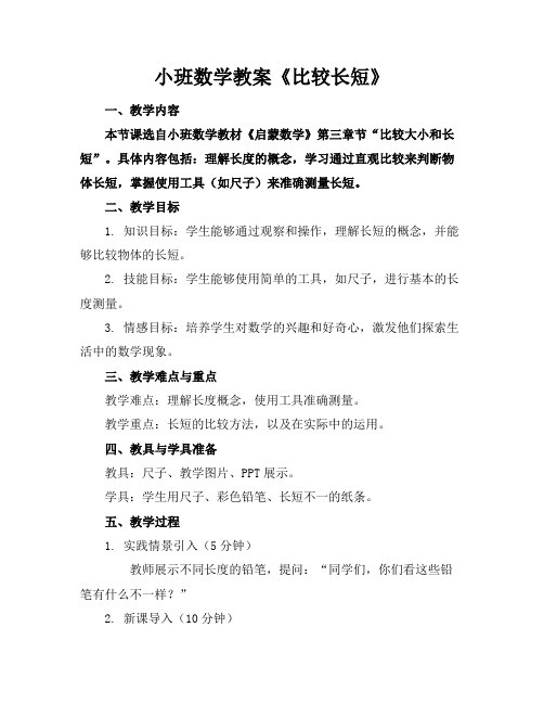 小班数学教案《比较长短》