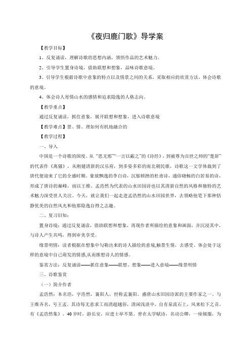 河北省正定县第一中学高中语文选修 中国古代诗歌散文欣赏 第二单元 夜归鹿门歌 导学案