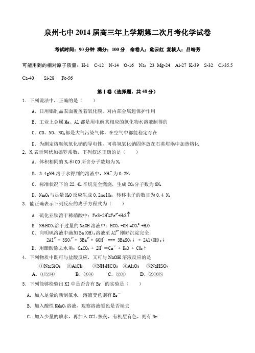 福建省泉州七中2014届高三上学期第二次月考化学试题(含答案)