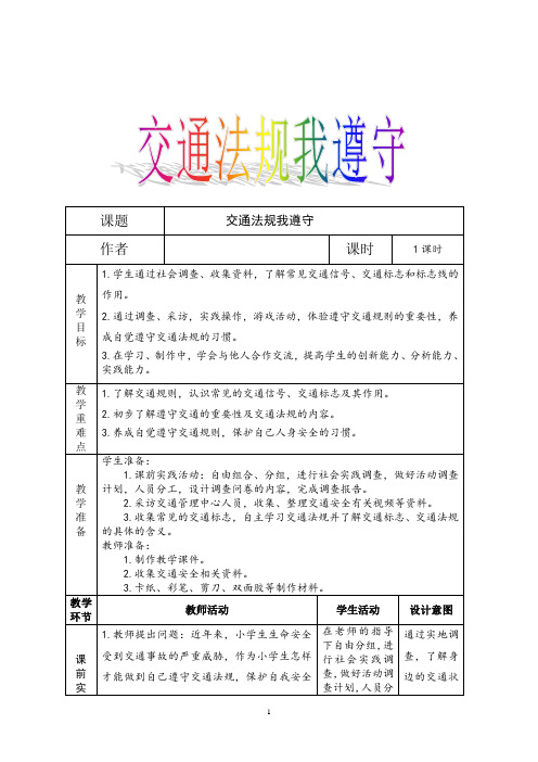 小学综合实践活动_文明出行关爱生命教学设计学情分析教材分析课后反思