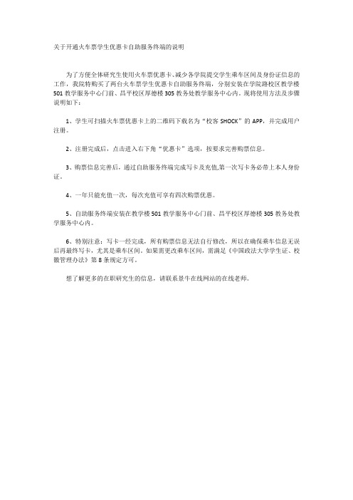 关于开通火车票学生优惠卡自助服务终端的说明