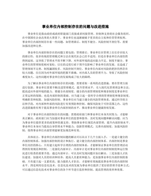 事业单位内部控制存在的问题与改进措施