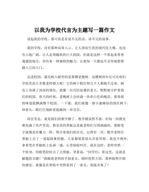 以我为学校代言为主题写一篇作文