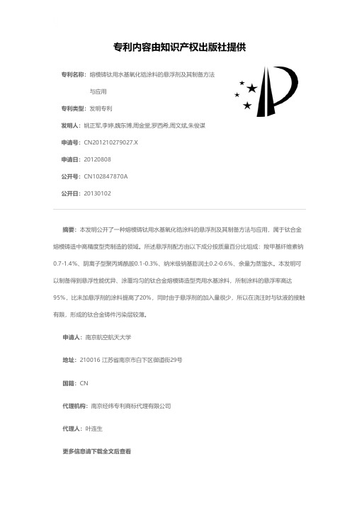 熔模铸钛用水基氧化锆涂料的悬浮剂及其制备方法与应用[发明专利]