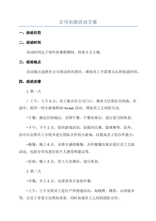 公司出游活动方案