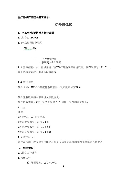 红外热像仪产品技术要求参考版