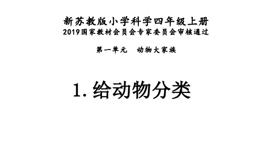 新苏教版四年级科学上册第一单元动物大家族课件2019国家教材会员会专家委员会审核通过