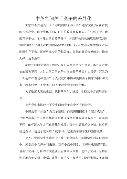 中英之间关于竞争的差异化(1)