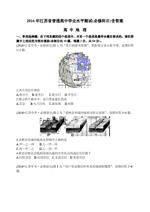 2016年江苏省普通高中学业水平测试(小高考)地理试题word版及答案