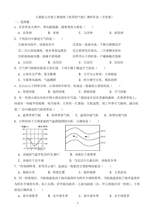 人教版七年级上册地理《世界的气候》课时作业(含答案)