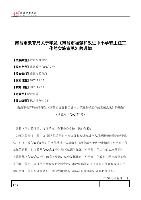 南昌市教育局关于印发《南昌市加强和改进中小学班主任工作的实施