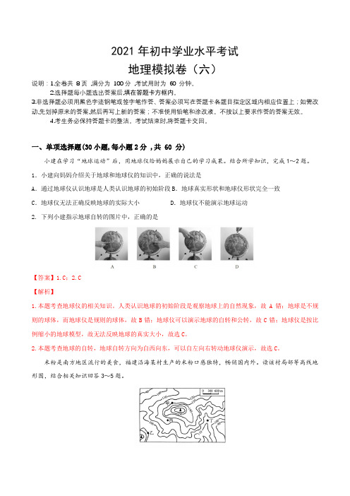 2021年中考地理全真模拟试卷六(解析版)