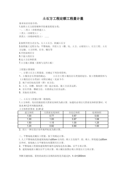 土石方工程定额工程量计量 基本知识内容介绍