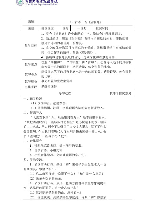 语文人教版四年级下册古诗《望洞庭》教案