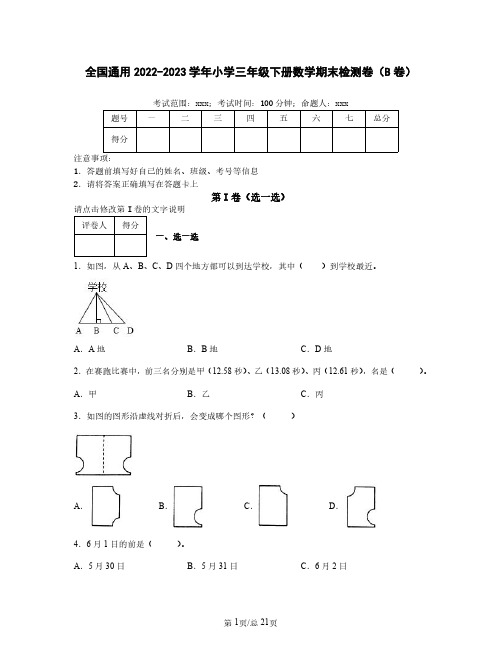 全国通用2022-2023学年小学三年级下册数学期末检测卷(B卷)含解析