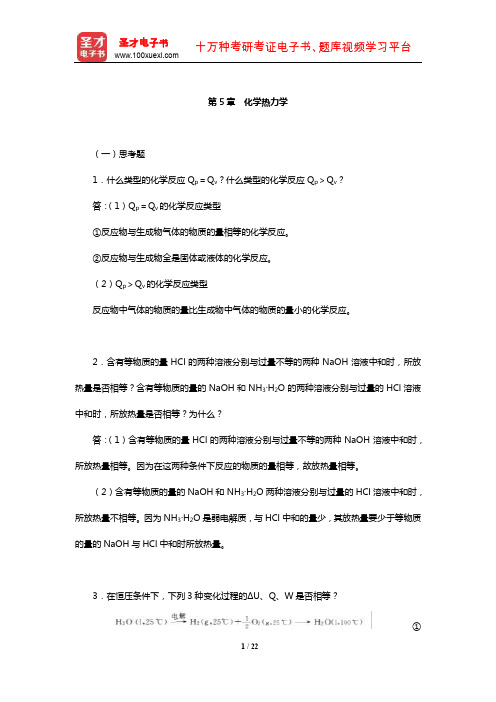 华彤文《普通化学原理》配套题库【课后习题】(化学热力学)【圣才出品】