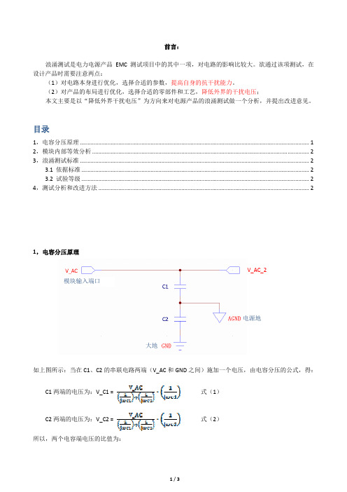 浪涌测试分析及对策