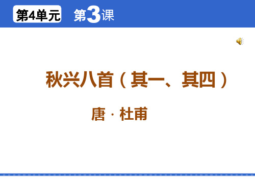 秋兴八首(其一、其四) 大学语文