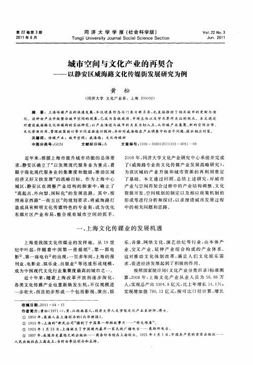 城市空间与文化产业的再契合——以静安区威海路文化传媒街发展研究为例