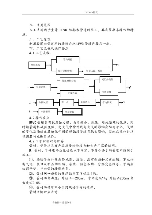 UPVC给水管道安装工法