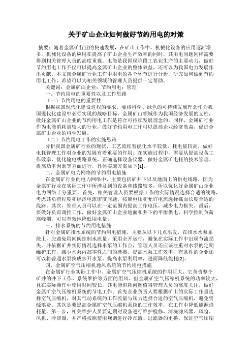 关于矿山企业如何做好节约用电的对策